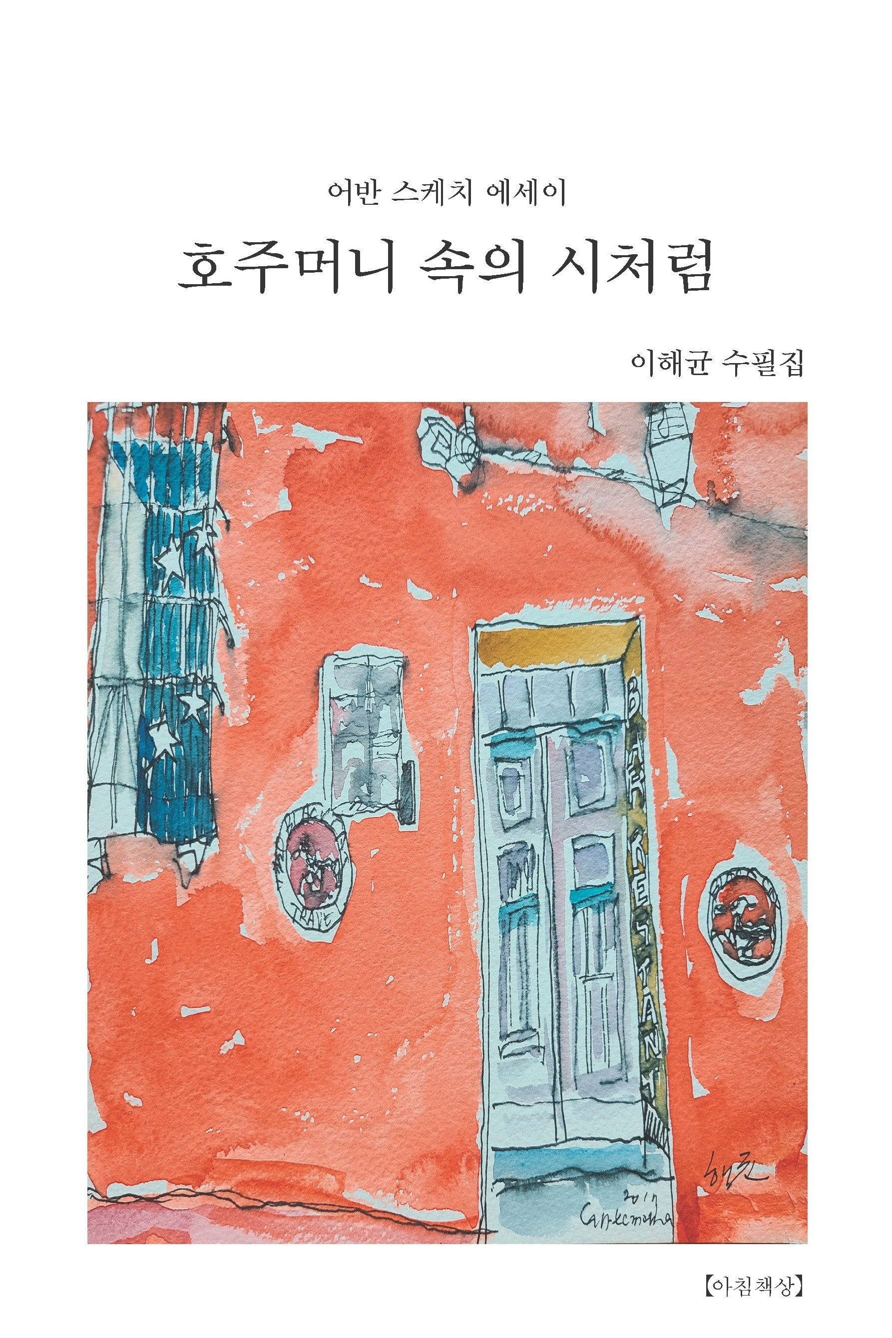 호주머니 속의 시처럼(아침책상 산문선 7)