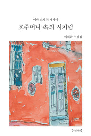 호주머니 속의 시처럼(아침책상 산문선 7)