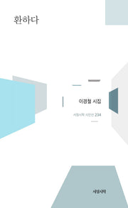 환하다(서정시학 시인선 234)(양장본 Hardcover)
