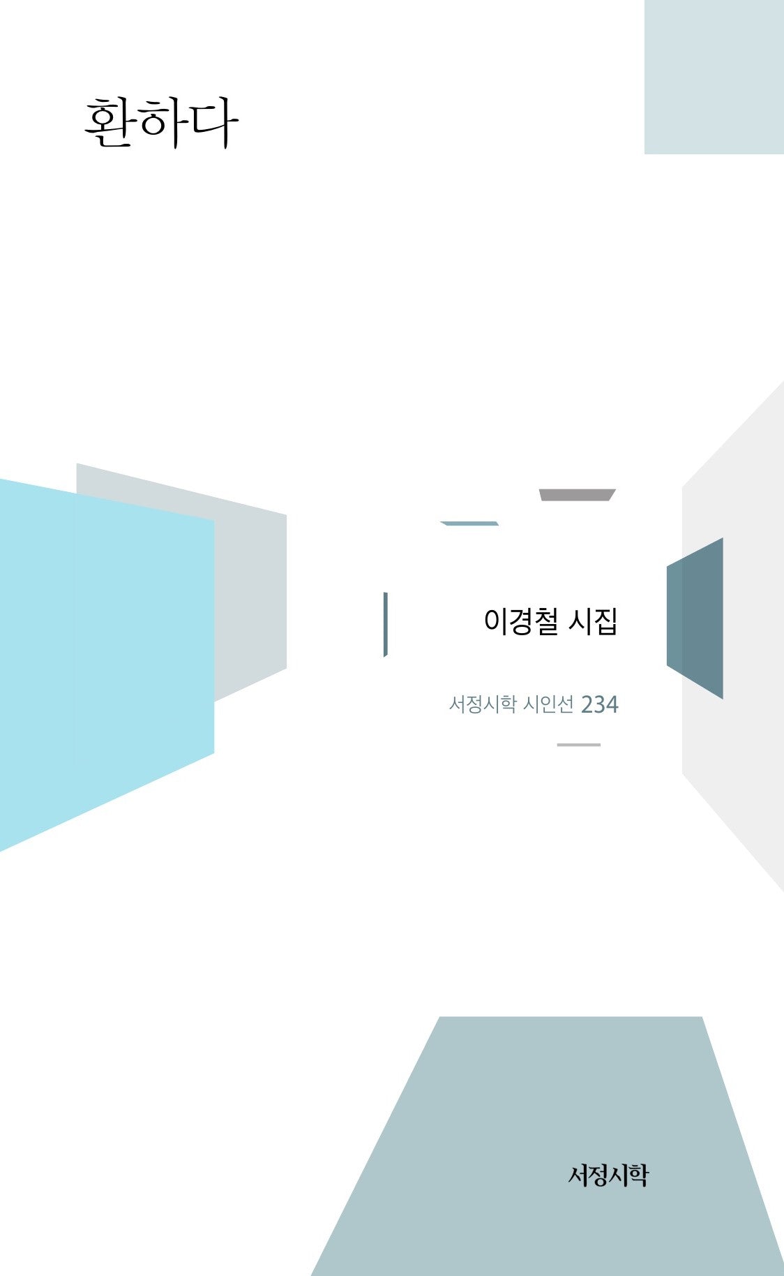 환하다(서정시학 시인선 234)(양장본 Hardcover)