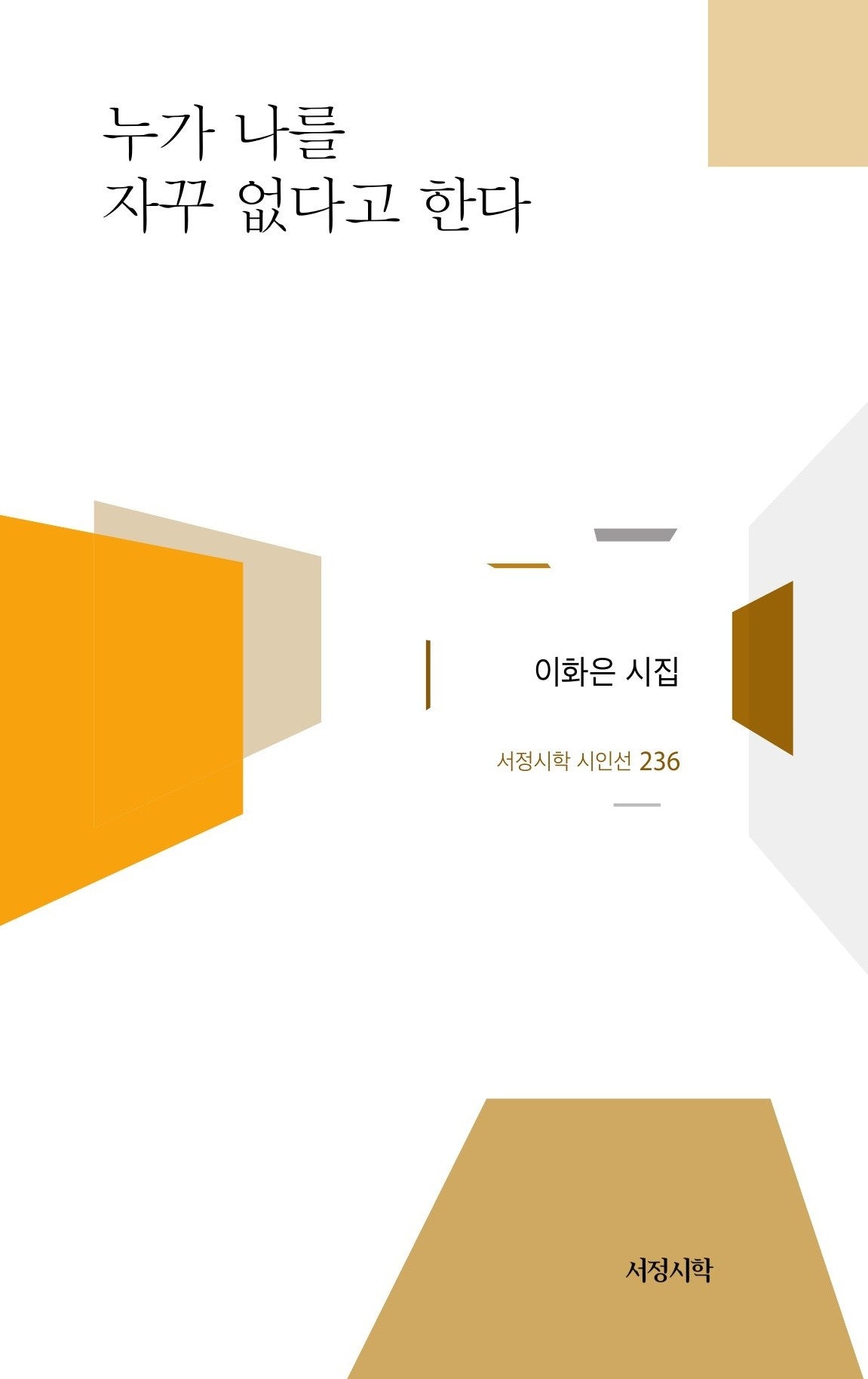 누가 나를 자꾸 없다고 한다(서정시학 시인선 236)