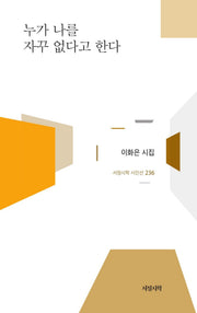 누가 나를 자꾸 없다고 한다(서정시학 시인선 236)