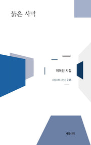 붉은 사막(서정시학 시인선 235)(양장본 Hardcover)