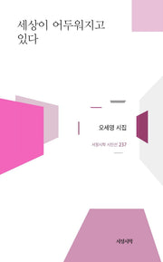 세상이 어두워지고 있다(서정시학 시인선 237)(양장본 Hardcover)