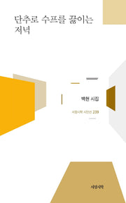 단추로 수프를 끓이는 저녁(서정시학 시인선 239)(양장본 Hardcover)