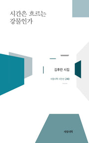 시간은 흐르는 강물인가(서정시학 시인선 240)(양장본 Hardcover)