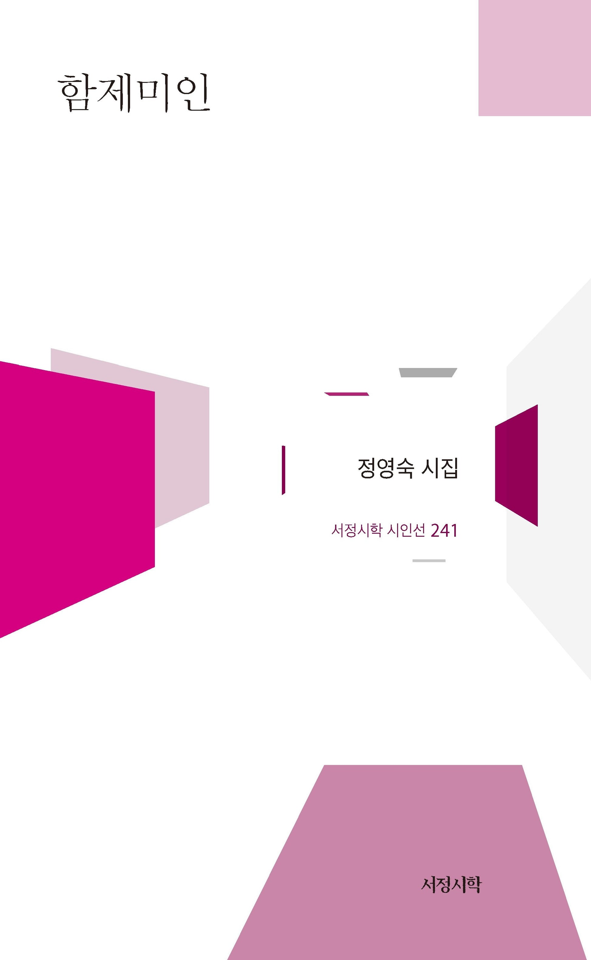 함제미인(서정시학 시인선 241)(양장본 Hardcover)
