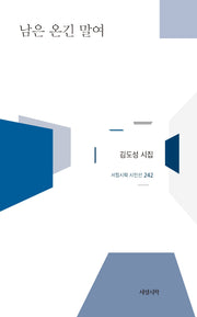 남은 온긴 말여(서정시학 시인선 242)(양장본 Hardcover)