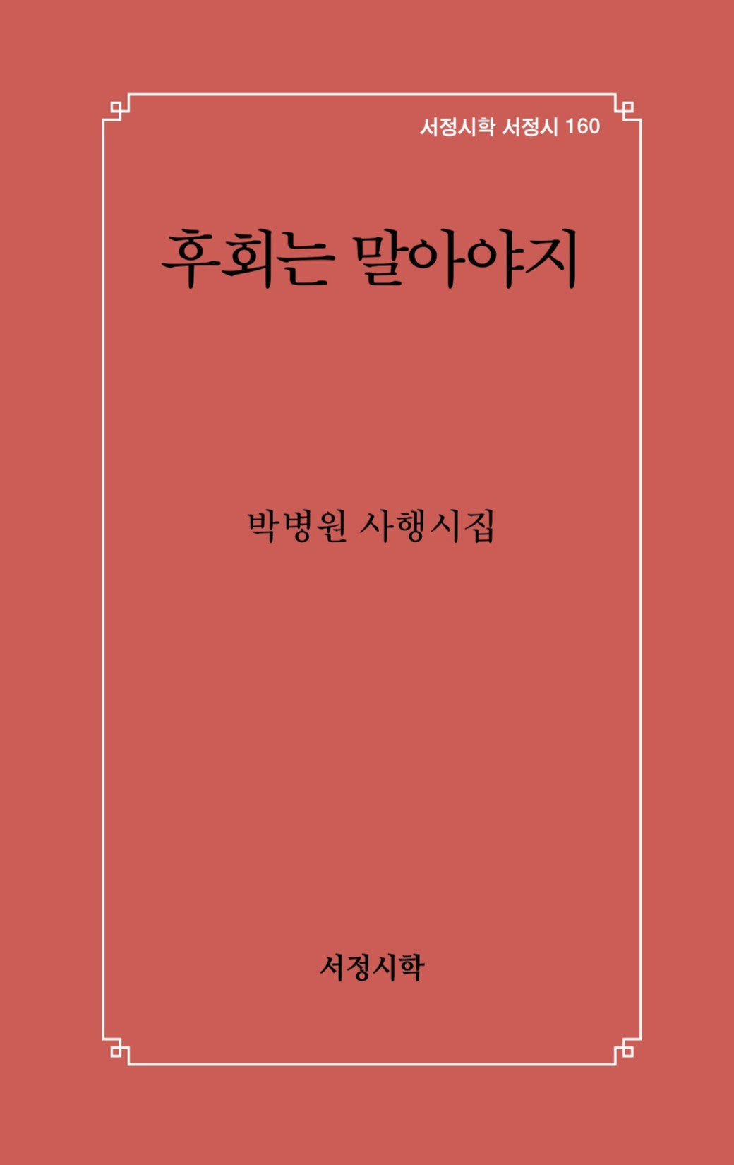 후회는 말아야지(서정시학 서정시 160)(양장본 Hardcover)