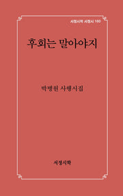 후회는 말아야지(서정시학 서정시 160)(양장본 Hardcover)