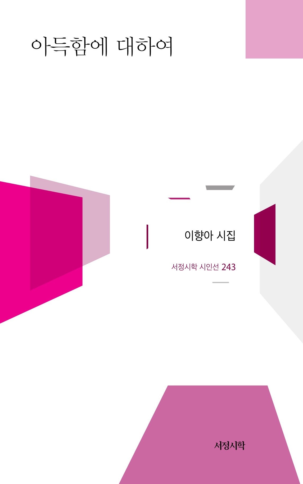 아득함에 대하여(서정시학 시인선 243)