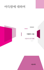 아득함에 대하여(서정시학 시인선 243)