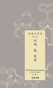 나비, 돌 칼날(세계시인선 16)