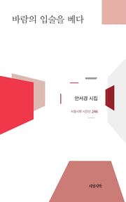 바람의 입술을 베다(서정시학 시인선 246)(양장본 Hardcover)