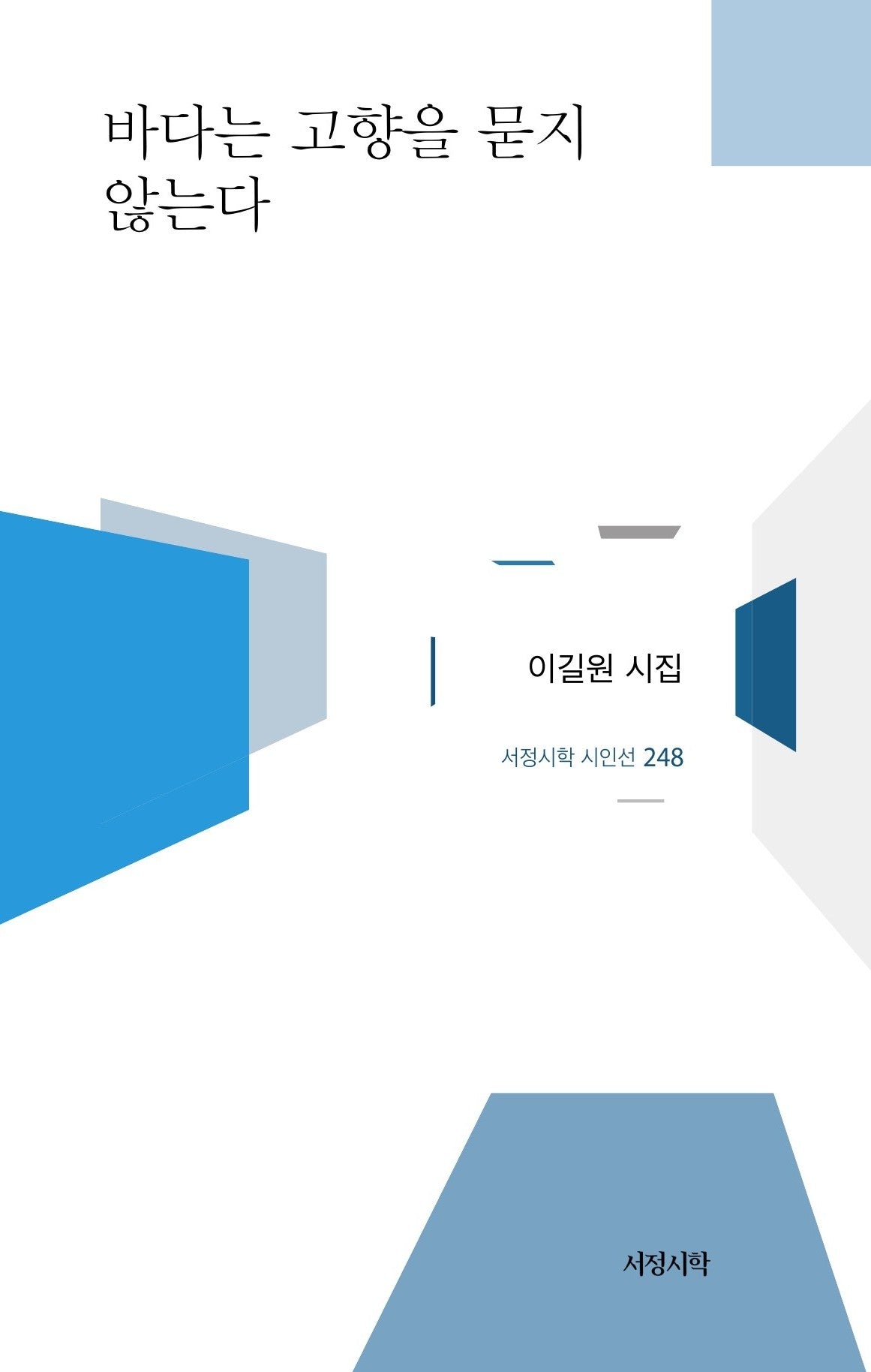 바다는 고향을 묻지 않는다(서정시학 시인선 248)(양장본 Hardcover)