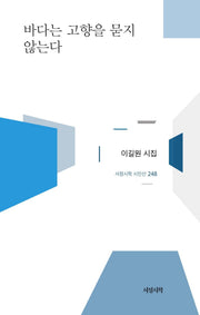바다는 고향을 묻지 않는다(서정시학 시인선 248)(양장본 Hardcover)