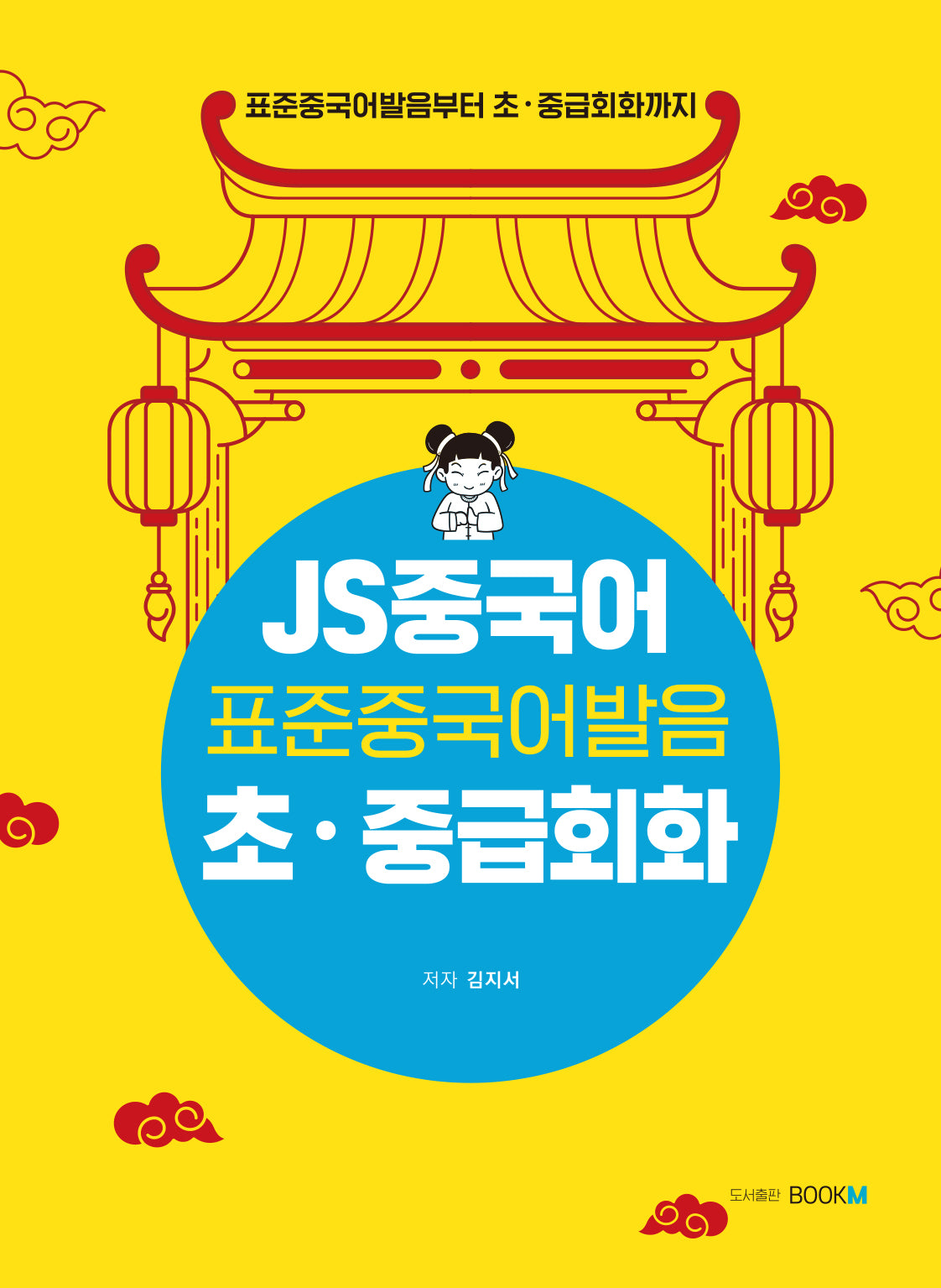 JS중국어 표준중국어 발음 초·중급회화