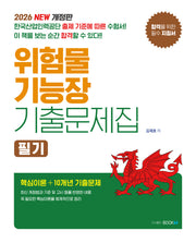 2026 위험물기능장 기출문제집: 필기