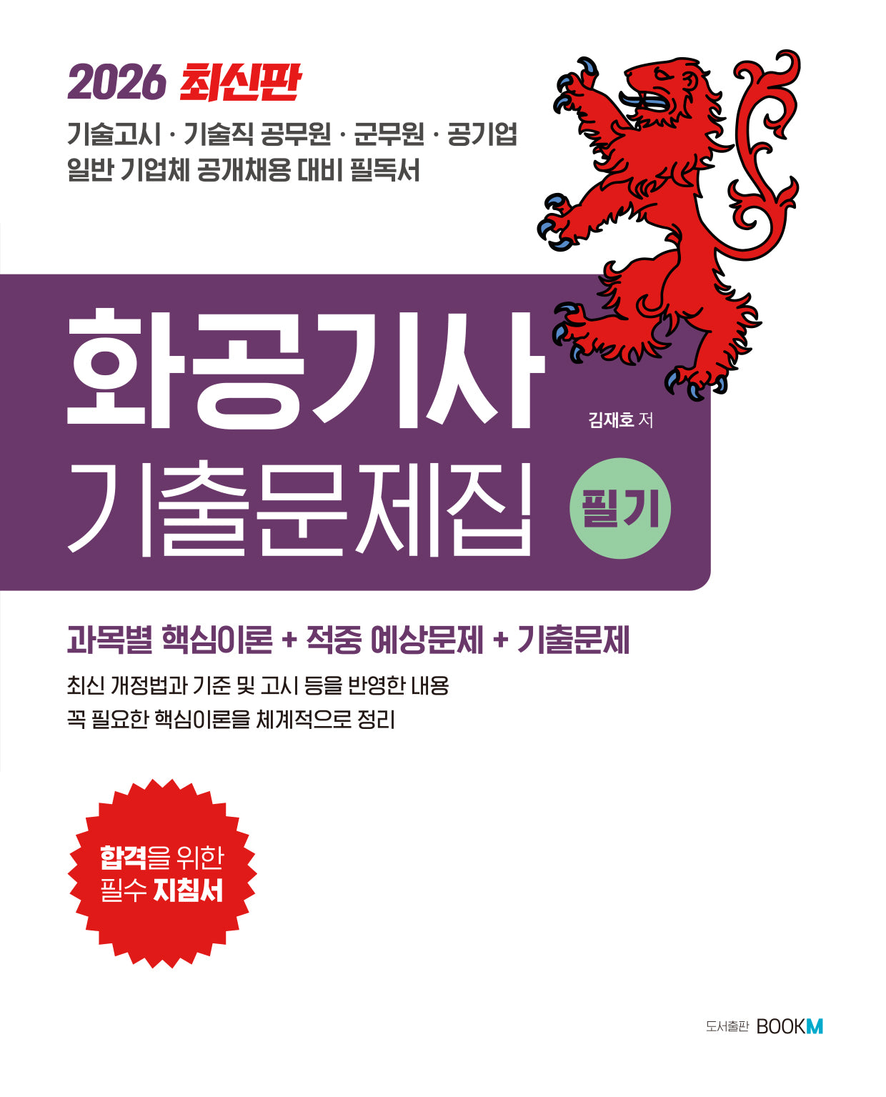 2026 화공기사 기출문제집(필기)