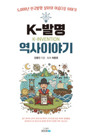 K-발명 역사이야기