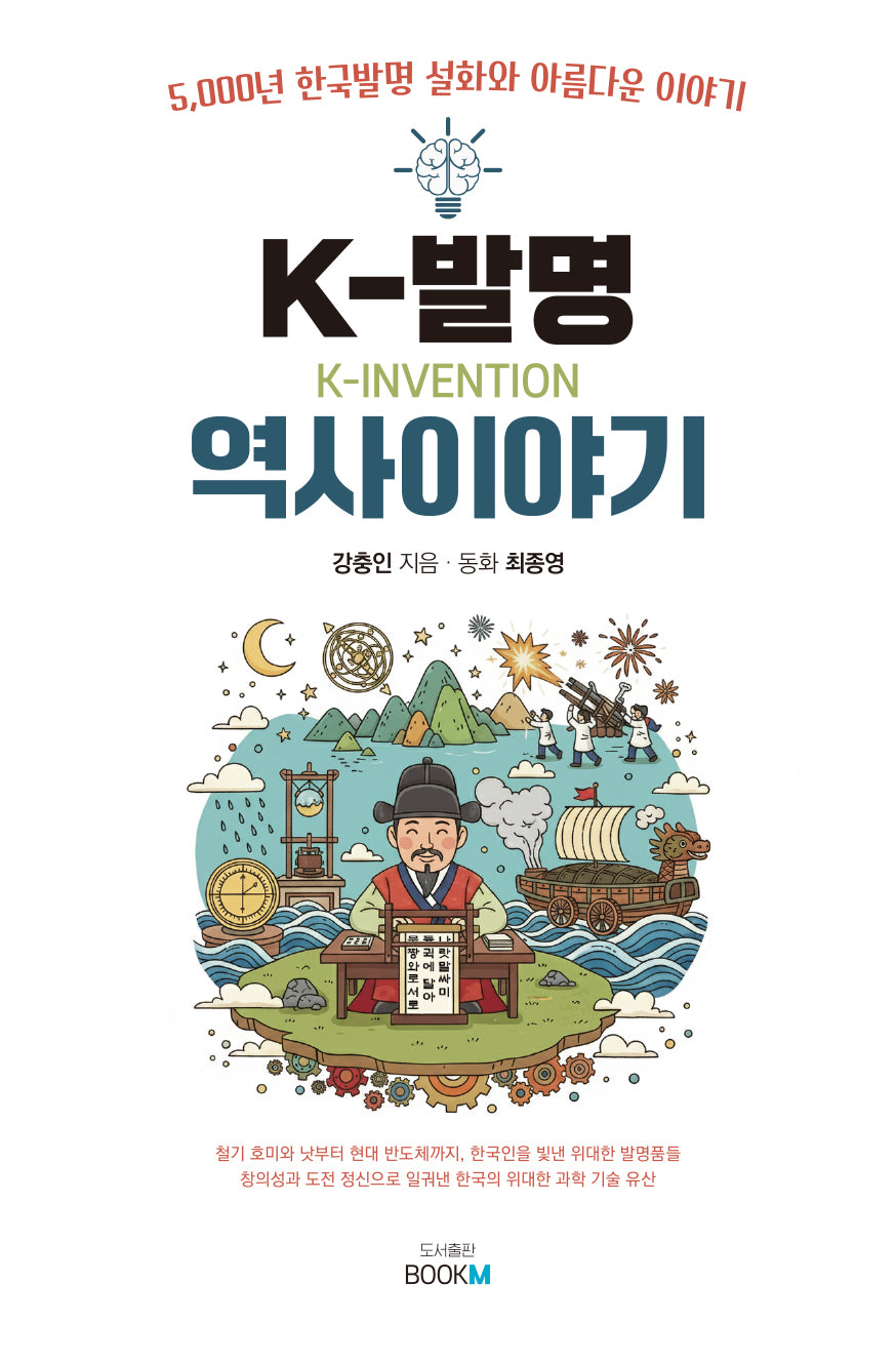 K-발명 역사이야기