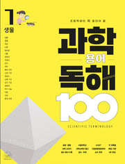 과학 용어 독해 100 1: 생물(초등학생이 꼭 알아야 할)(과학 용어 독해 100)(반양장)