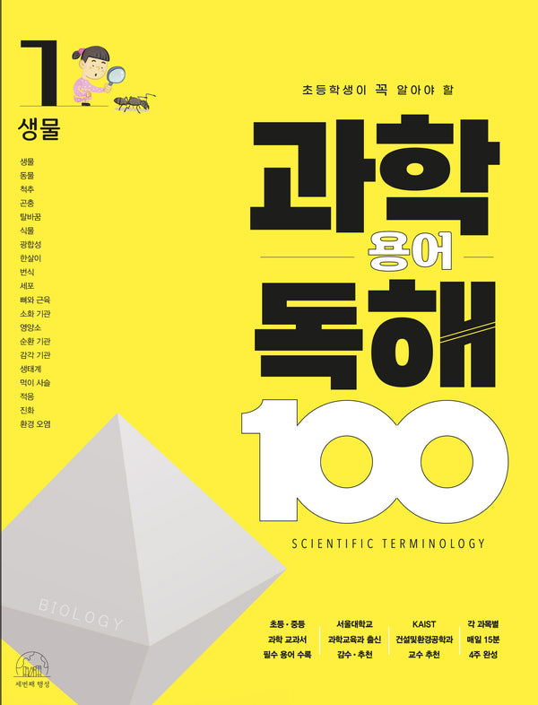 과학 용어 독해 100 1: 생물(초등학생이 꼭 알아야 할)(과학 용어 독해 100)(반양장)