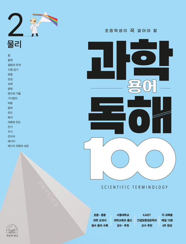 과학 용어 독해 100 2: 물리(초등학생이 꼭 알아야 할)(과학 용어 독해 100)(반양장)