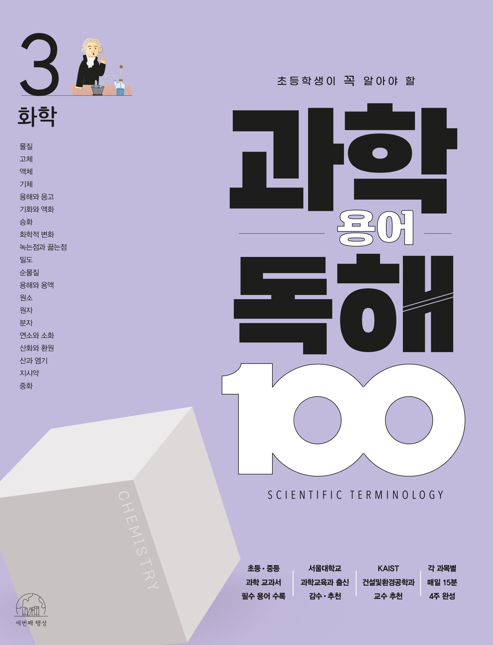 과학 용어 독해 100 3: 화학(초등학생이 꼭 알아야 할)(과학 용어 독해 100)(반양장)