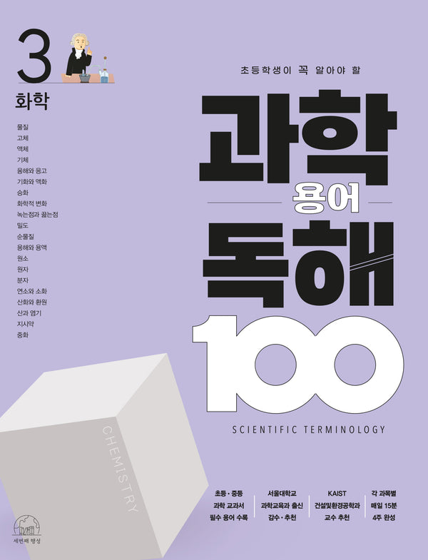 과학 용어 독해 100 3: 화학(초등학생이 꼭 알아야 할)(과학 용어 독해 100)(반양장)