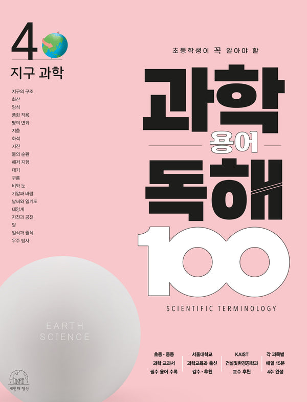 과학 용어 독해 100 4: 지구 과학(초등학생이 꼭 알아야 할)(과학 용어 독해 100)(반양장)