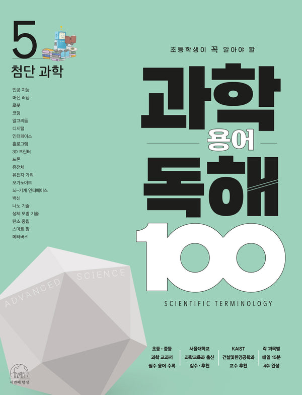 과학 용어 독해 100 5: 첨단 과학(초등학생이 꼭 알아야 할)(과학 용어 독해 100)(반양장)