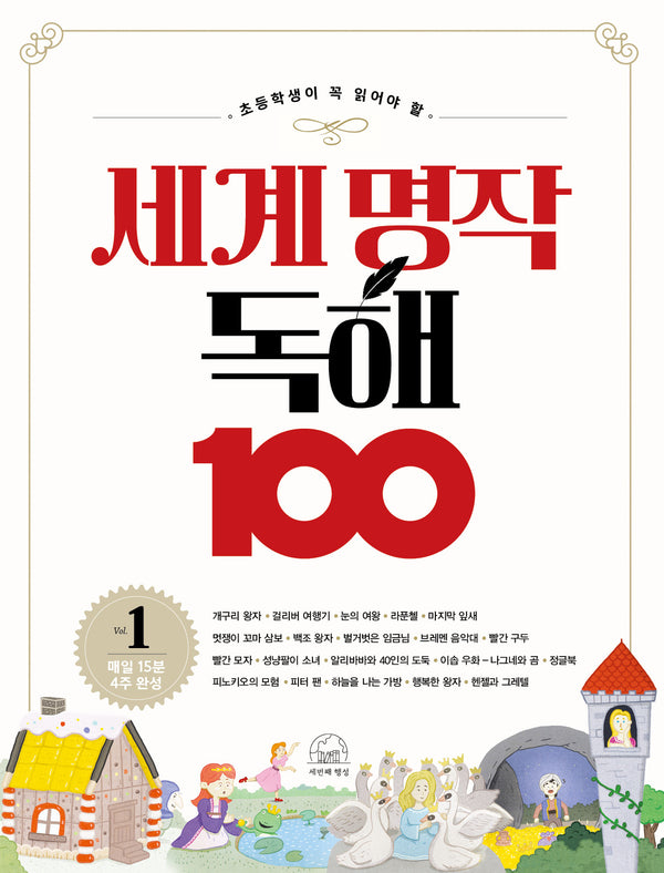 세계 명작 독해 100 1(초등학생이 꼭 읽어야 할)(세계 명작 독해 100 시리즈)