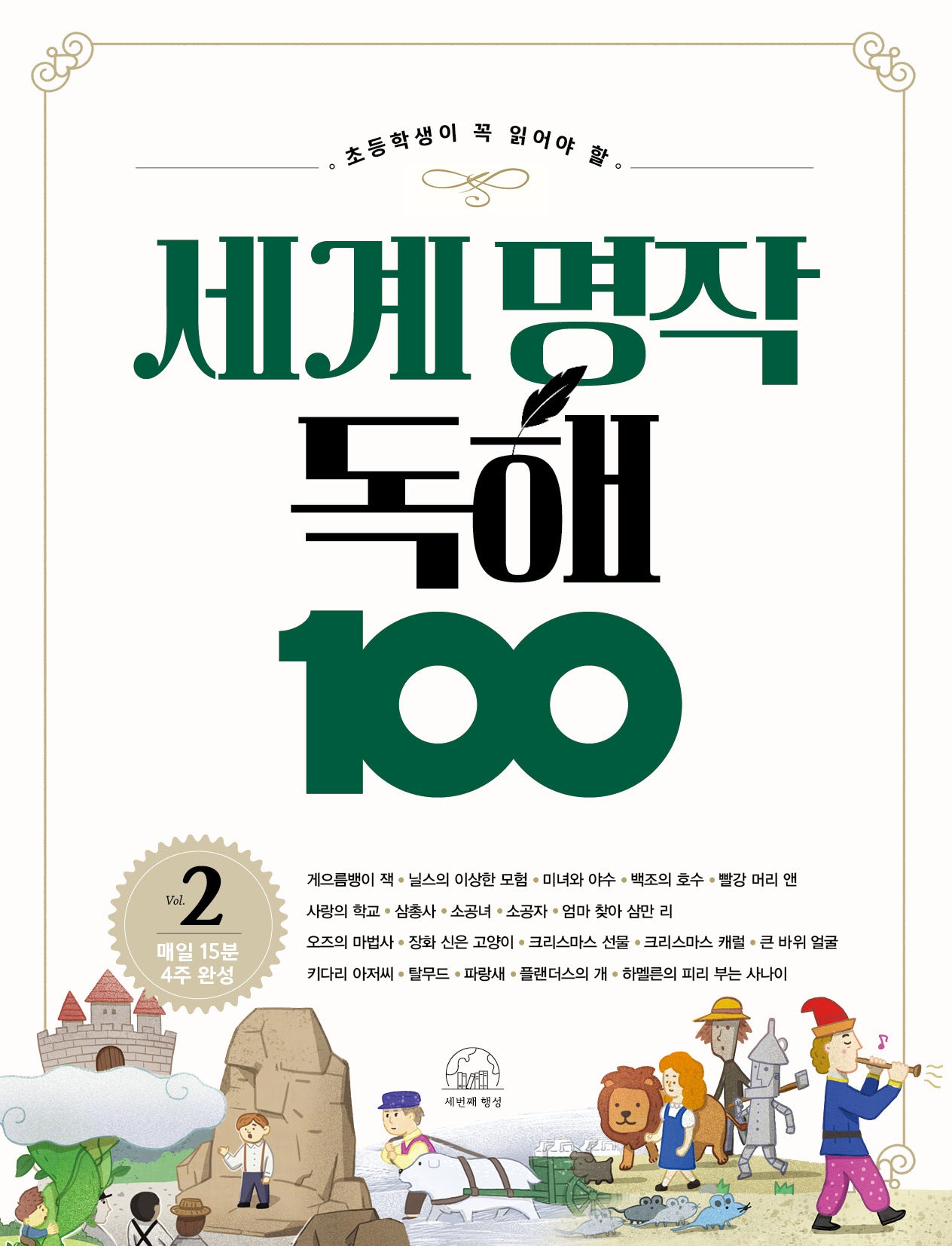 세계 명작 독해 100 2(초등학생이 꼭 읽어야 할)(세계 명작 독해 100 시리즈)