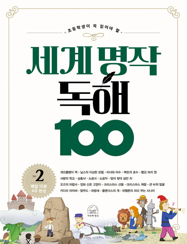 세계 명작 독해 100 2(초등학생이 꼭 읽어야 할)(세계 명작 독해 100 시리즈)