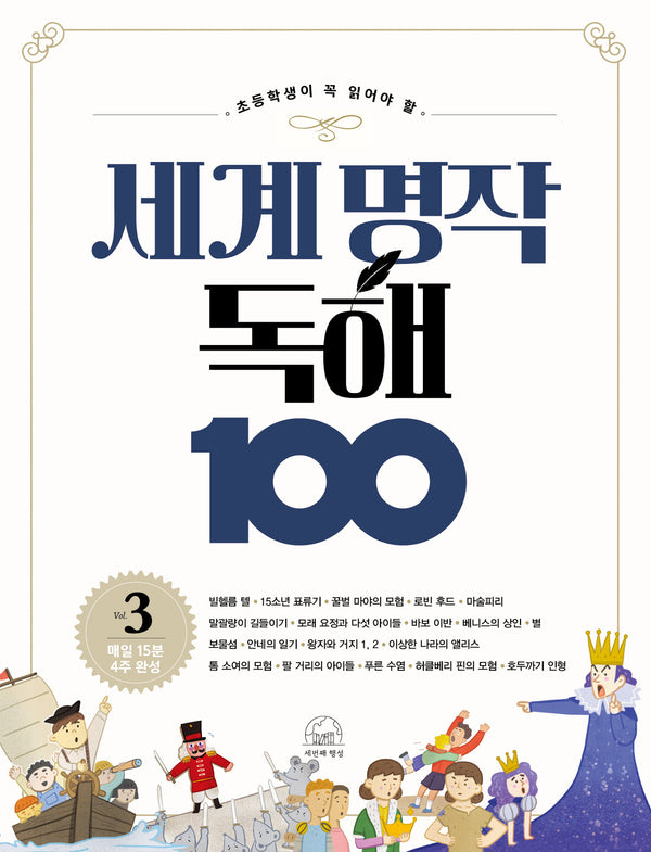 세계 명작 독해 100 3(초등학생이 꼭 읽어야 할)(세계 명작 독해 100 시리즈)