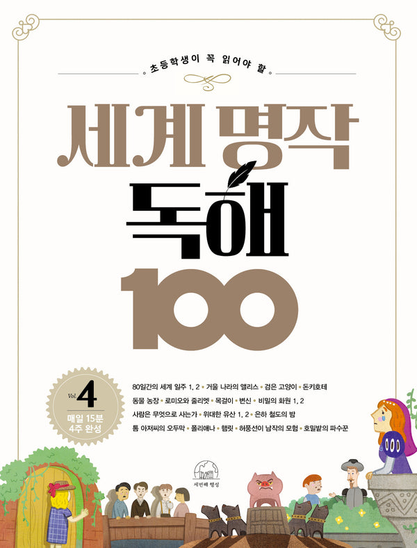 세계 명작 독해 100 4(초등학생이 꼭 읽어야 할)(세계 명작 독해 100 시리즈)