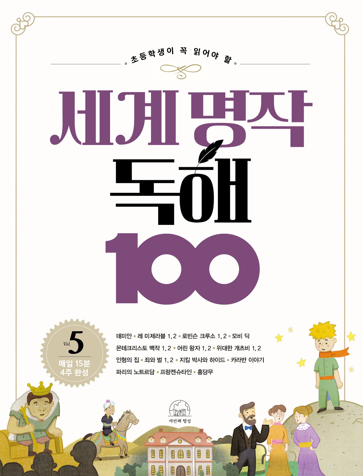 세계 명작 독해 100 5(초등학생이 꼭 읽어야 할)(세계 명작 독해 100 시리즈)