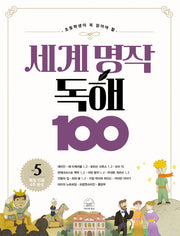 세계 명작 독해 100 5(초등학생이 꼭 읽어야 할)(세계 명작 독해 100 시리즈)