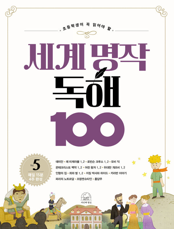 세계 명작 독해 100 5(초등학생이 꼭 읽어야 할)(세계 명작 독해 100 시리즈)