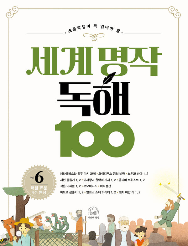 세계 명작 독해 100 6(초등학생이 꼭 읽어야 할)(세계 명작 독해 100 시리즈)