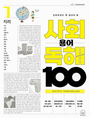 사회 용어 독해 100 1: 지리(초등학생이 꼭 알아야 할)(반양장)