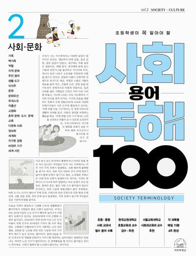 사회 용어 독해 100 2: 사회·문화(초등학생이 꼭 알아야 할)(반양장)