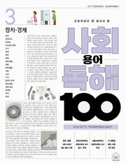 사회 용어 독해 100 3: 정치·경제(초등학생이 꼭 알아야 할)(반양장)