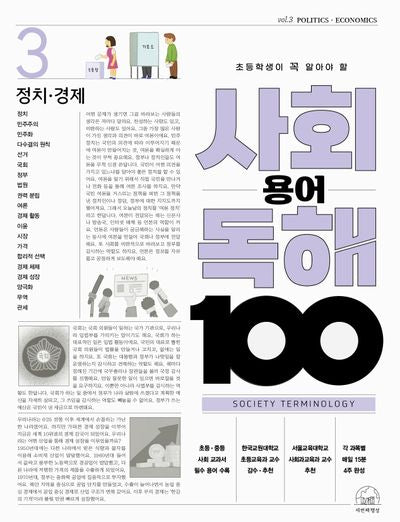 사회 용어 독해 100 3: 정치·경제(초등학생이 꼭 알아야 할)(반양장)