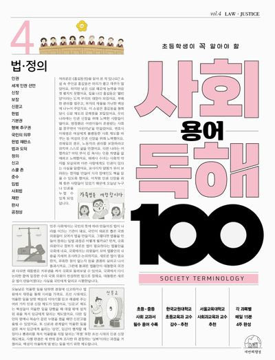 사회 용어 독해 100 4: 법·정의(초등학생이 꼭 알아야 할)(반양장)