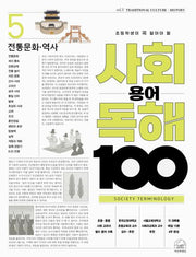 사회 용어 독해 100 5: 전통문화·역사(초등학생이 꼭 알아야 할)(반양장)