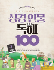 성경 인물 독해 100 Vol 1(초등학생이 하브루타로 배우는)