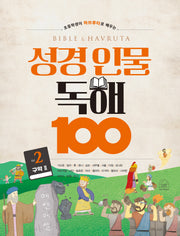 성경 인물 독해 100 Vol 2(초등학생이 하브루타로 배우는)