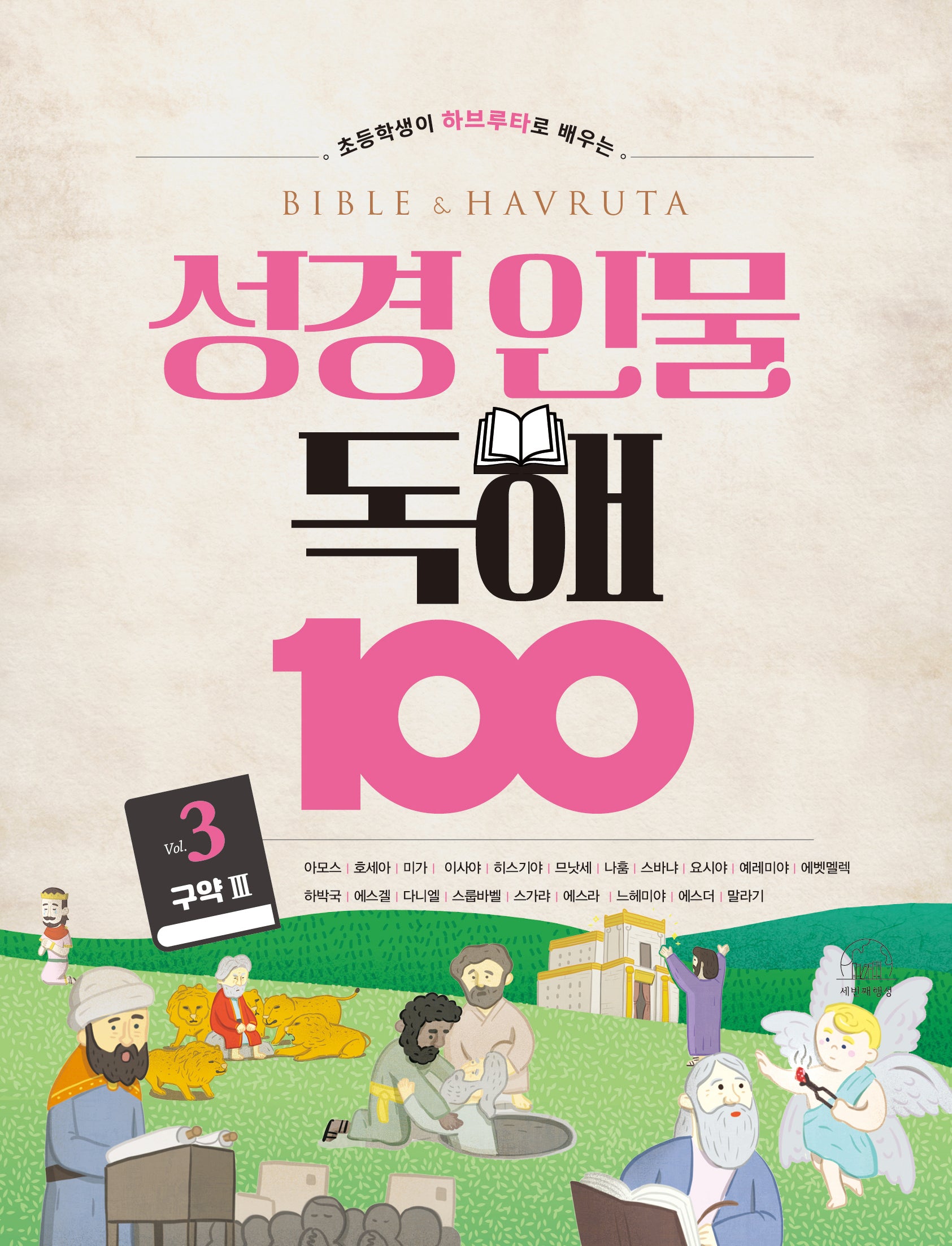 성경 인물 독해 100 Vol 3(초등학생이 하브루타로 배우는)